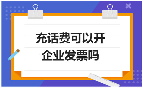 充话费可以开企业发票吗 会计实务