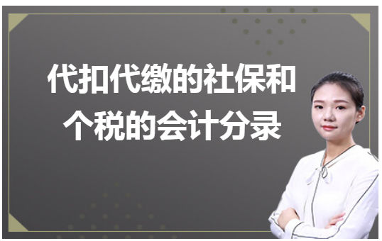 代扣代缴的社保和个税的会计分录 会计实务