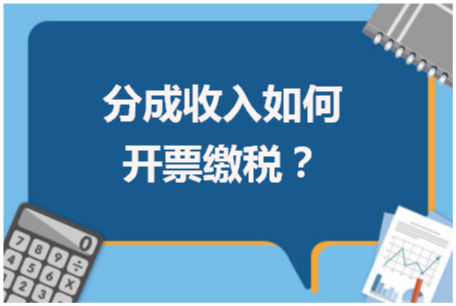 分成收入如何开票缴税？ 会计实务