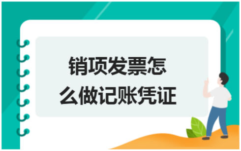 ​销项发票怎么做记账凭证 会计实务