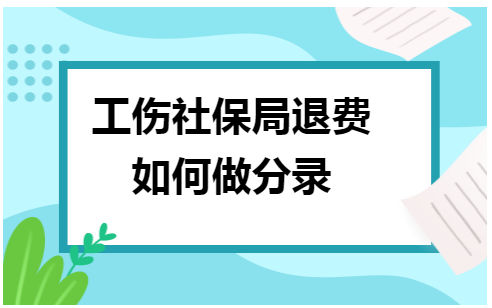 工伤社保局退费如何做分录 会计实务