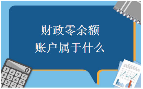 财政零余额账户属于什么 会计实务