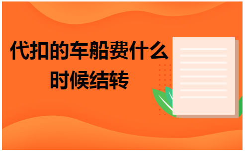 代扣的车船费什么时候结转 会计实务