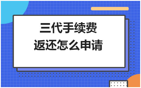 三代手续费返还怎么申请 会计实务