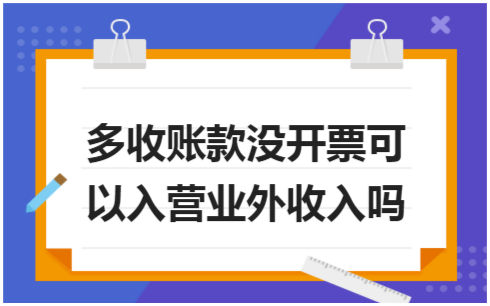 ​多收账款没开票可以入营业外收入吗 会计实务