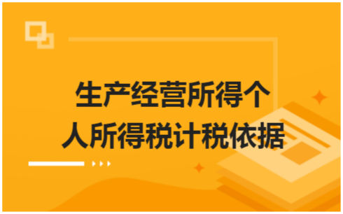 ​生产经营所得个人所得税计税依据 会计实务