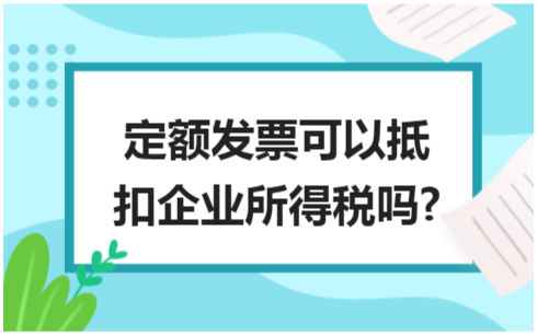 ​定额发票可以抵扣企业所得税吗? 会计实务