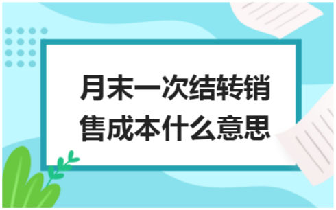 ​月末一次结转销售成本什么意思 会计实务