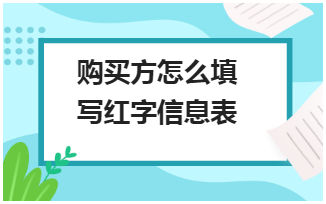 购买方怎么填写红字信息表 会计实务