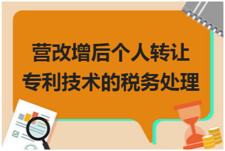 营改增后个人转让专利技术的税务处理 会计实务