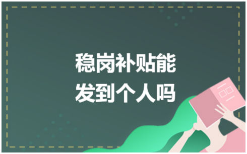 ​稳岗补贴能发到个人吗 会计实务