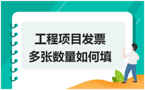 ​工程项目发票多张数量如何填 会计实务