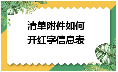 清单附件如何开红字信息表 会计实务