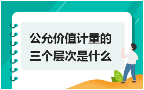 ​公允价值计量的三个层次是什么 会计实务