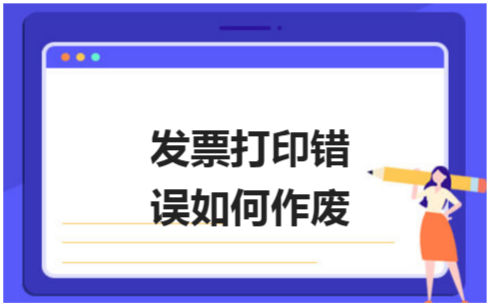 发票打印错误如何作废 会计实务