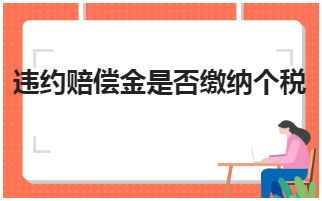 违约赔偿金是否缴纳个税 会计实务