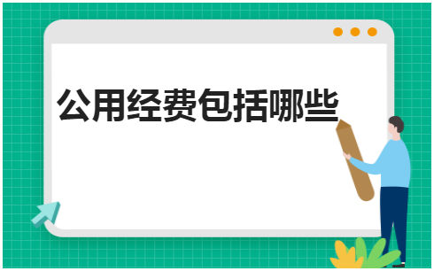 公用经费包括哪些 会计实务