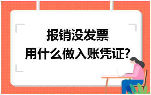 报销没发票用什么做入账凭证 会计实务