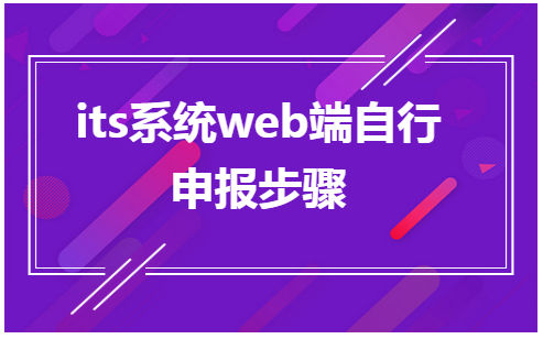 its系统web端自行申报步骤 会计实务