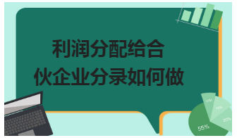 利润分配给合伙企业分录如何做 会计实务