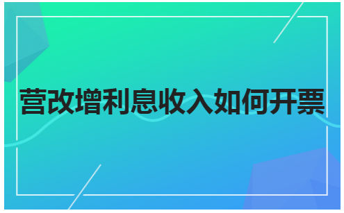 营改增利息收入如何开票 会计实务