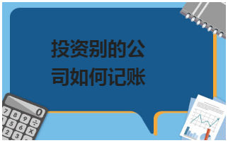 投资别的公司如何记账 会计实务