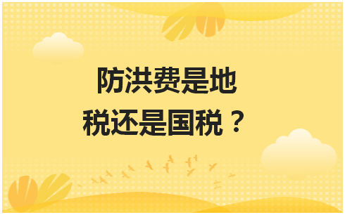 防洪费是地税还是国税？ 会计实务