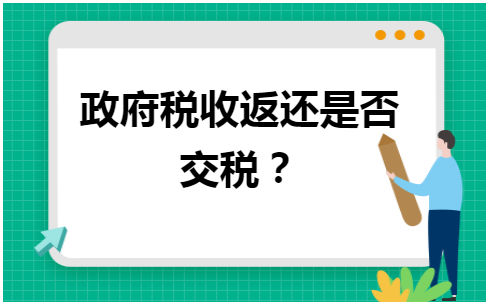 政府税收返还是否交税 会计实务