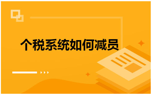 个税系统如何减员 会计实务