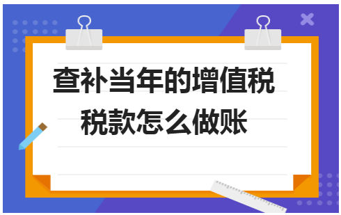 查补当年的增值税税款怎么做账 会计实务