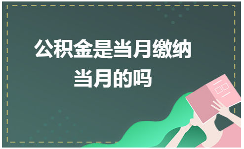 公积金是当月缴纳当月的吗 会计实务