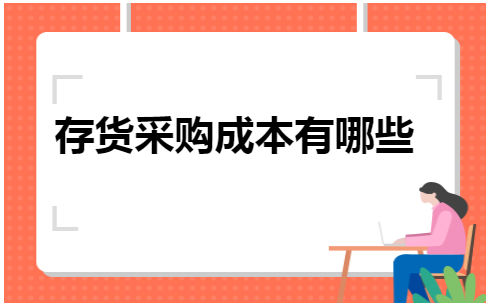 存货采购成本有哪些 会计实务