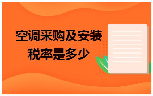 空调采购及安装税率是多少 会计实务