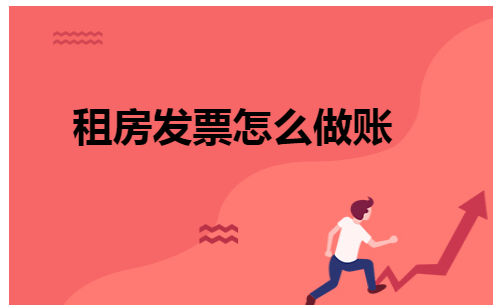 租房发票怎么做账 会计实务