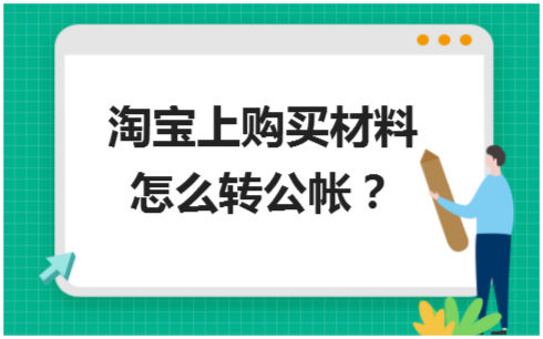 淘宝上购买材料怎么转公帐？ 会计实务