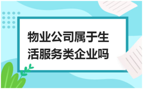 ​物业公司属于生活服务类企业吗 会计实务