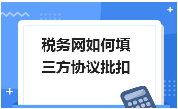 税务网如何填三方协议批扣 会计实务