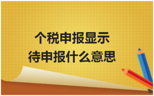 ​个税申报显示待申报什么意思 会计实务