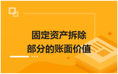 ​固定资产拆除部分的账面价值 会计实务