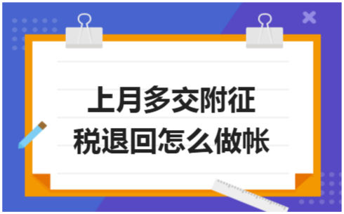 ​上月多交附征税退回怎么做帐 会计实务