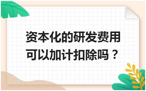 资本化的研发费用可以加计扣除吗 会计实务