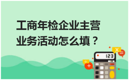 工商年检企业主营业务活动怎么填 会计实务