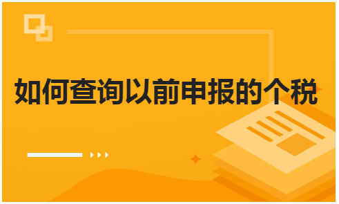 如何查询以前申报的个税 会计实务