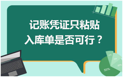 记账凭证只粘贴入库单是否可行？ 会计实务