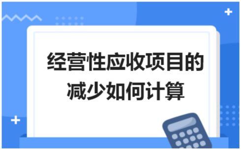 经营性应收项目的减少如何计算 会计实务