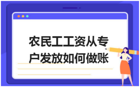 ​农民工工资从专户发放如何做账 会计实务