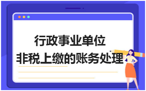 行政事业单位非税上缴的账务处理 会计实务