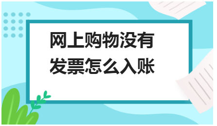 网上购物没有发票怎么入账 会计实务