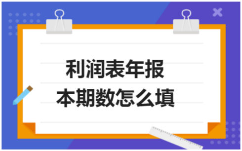 ​利润表年报本期数怎么填 会计实务