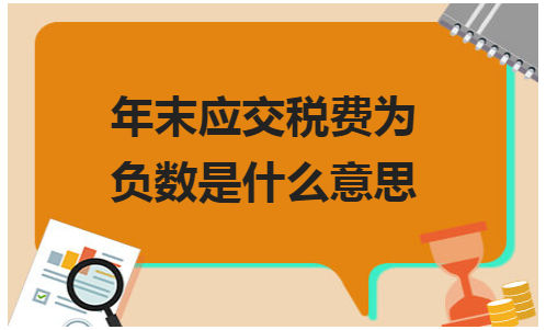 年末应交税费为负数是什么意思 会计实务